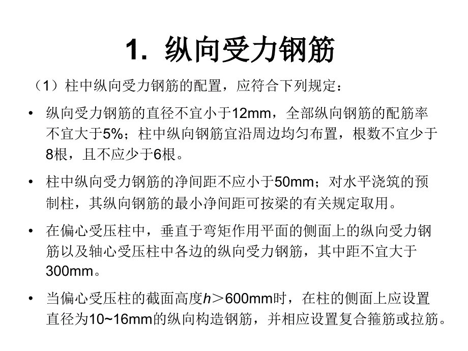 柱的钢筋构造_第1页