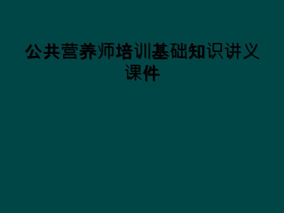 公共营养师培训基础知识讲义课件_第1页