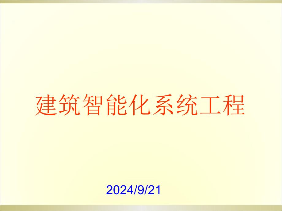 智能化(弱电,系统集成)最全的系统培训_第1页