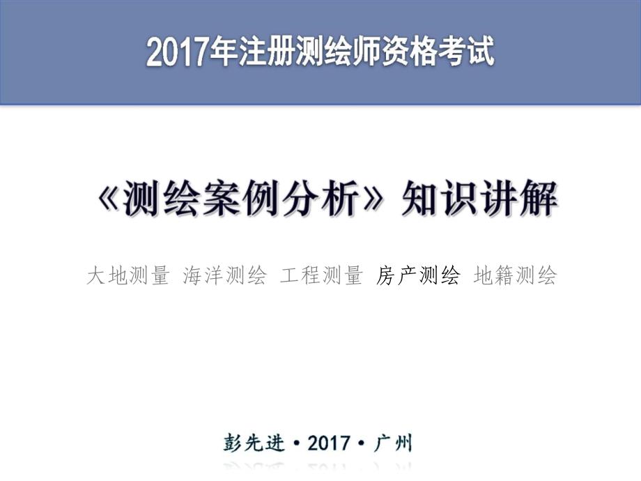 測(cè)繪案例分析知識(shí)講解-房產(chǎn)測(cè)繪_第1頁