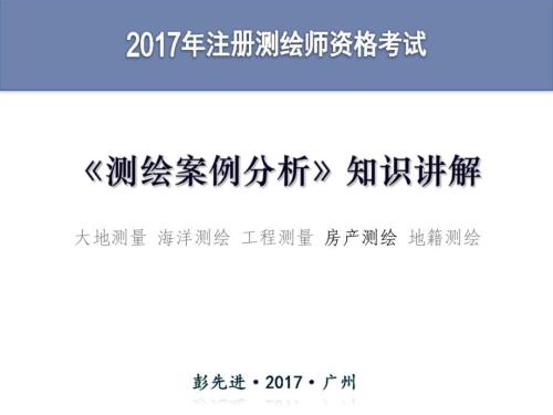 測(cè)繪案例分析知識(shí)講解-房產(chǎn)測(cè)繪