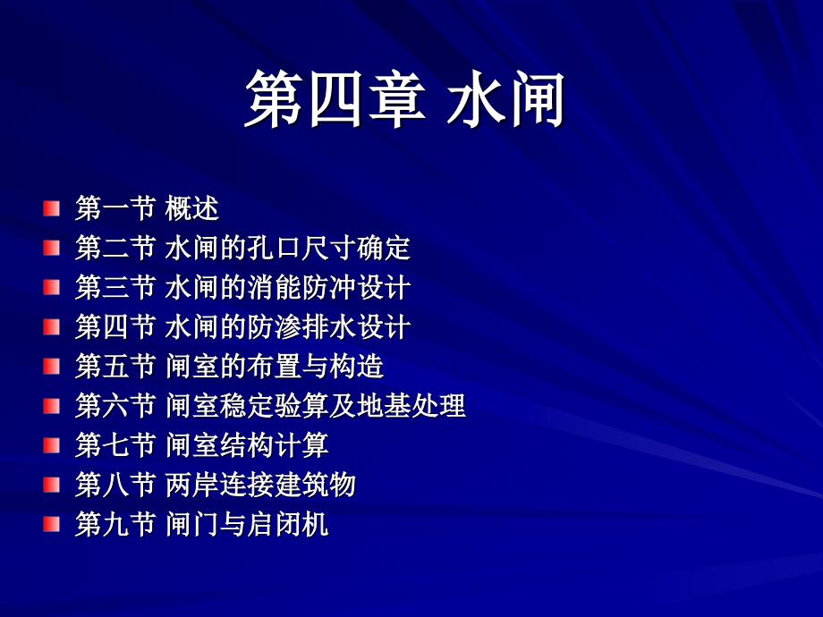 水工建筑物之水闸设计全解_第1页