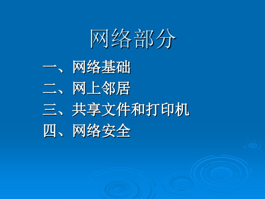 网上邻居及打印机添加讲义课件_第1页