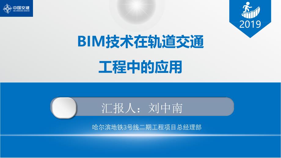 [中交]BIM技术在轨道交通工程中的应用2019_第1页