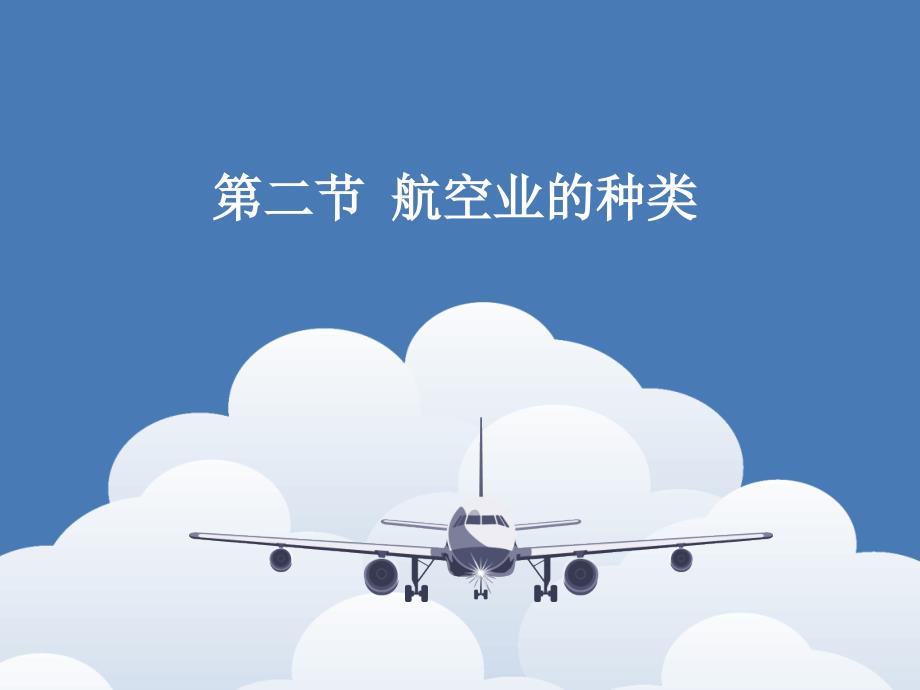 民航概论航空业的种类_第1页