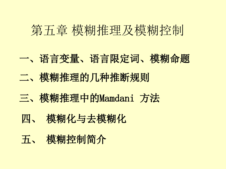 模糊数学讲义第五章_第1页