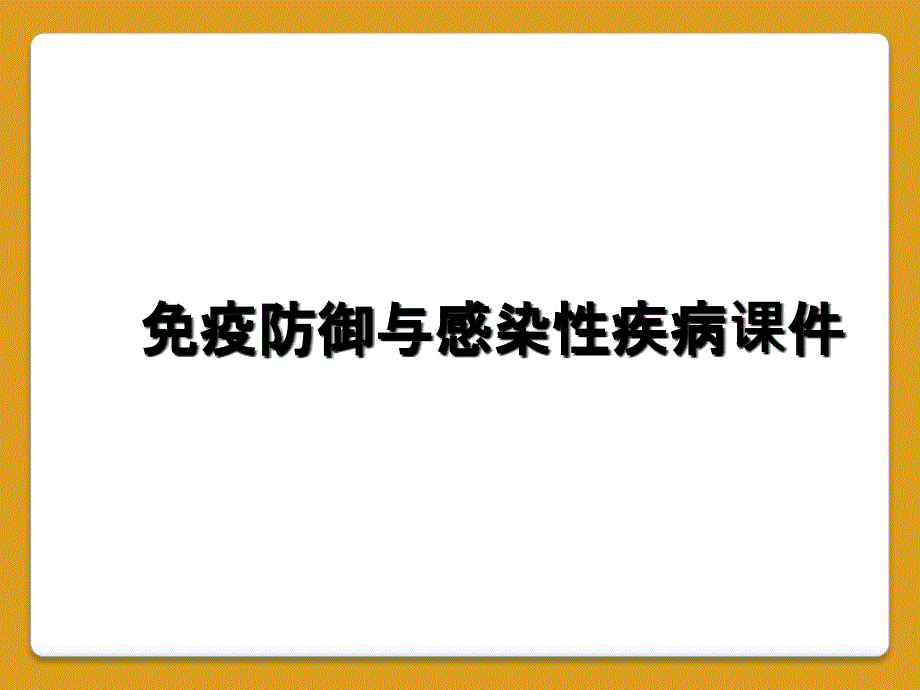 免疫防御与感染性疾病课件_第1页