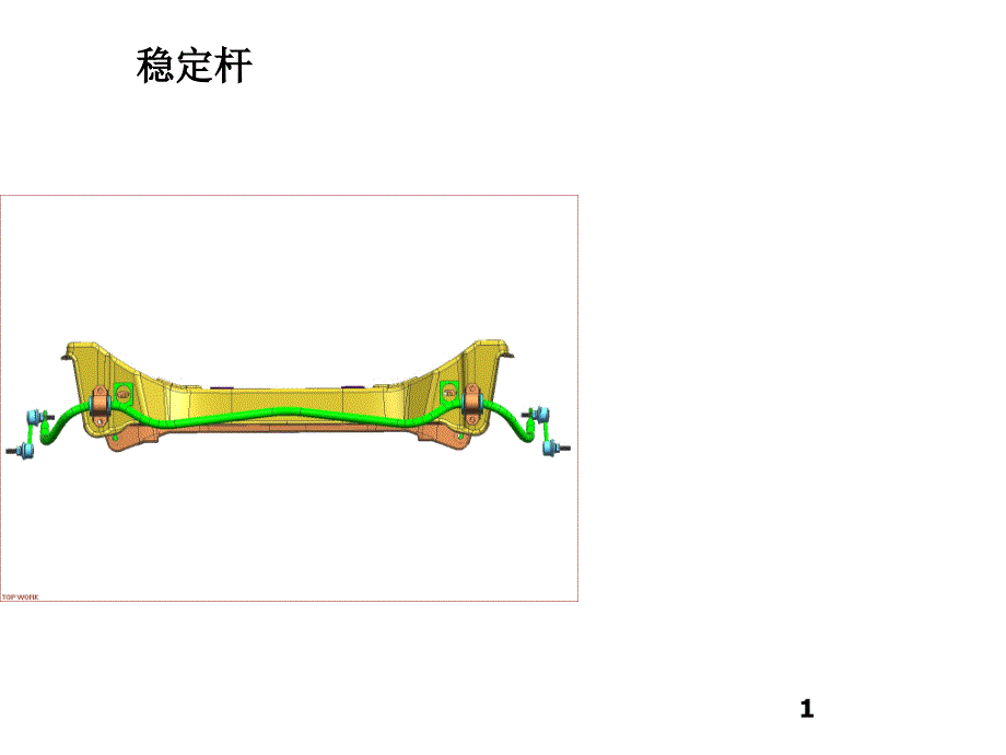 汽车稳定杆_第1页