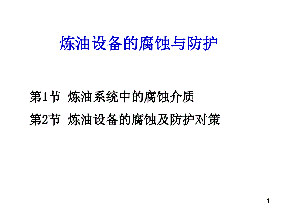 炼油化工设备的腐蚀与防护_第1页