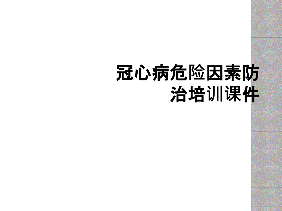 冠心病危险因素防治培训课件_第1页