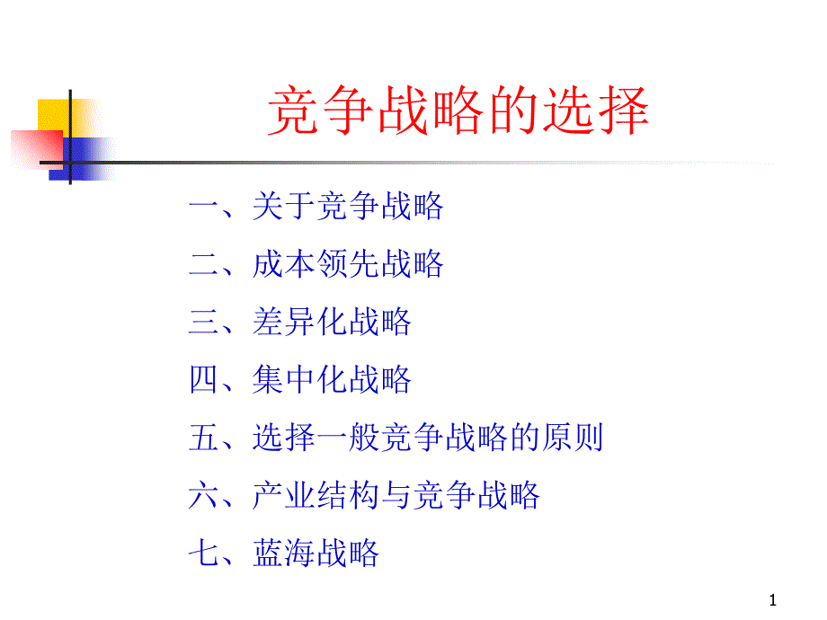 竞争战略的选择_第1页