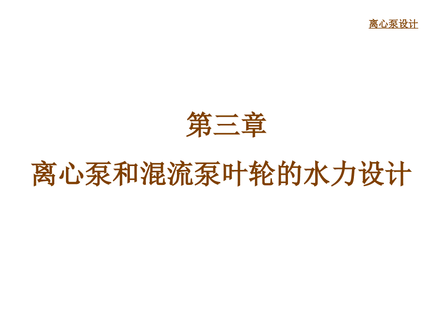 qA离心泵叶轮水力设计_第1页