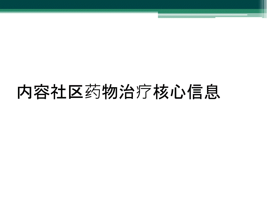 内容社区药物治疗核心信息_第1页