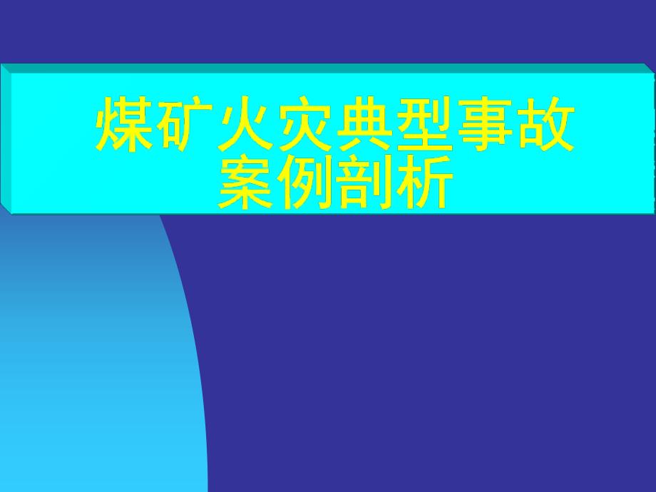 煤矿火灾典型事故案例剖析周心权_第1页