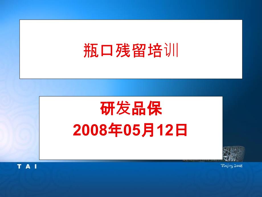 20080512瓶口残留培训_第1页