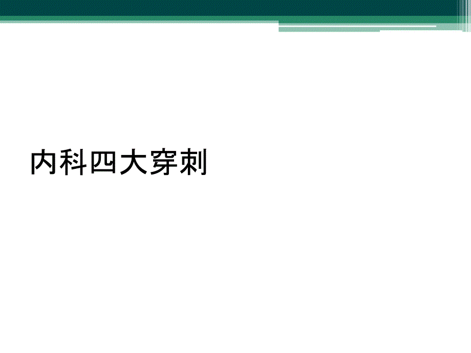 内科四大穿刺_第1页