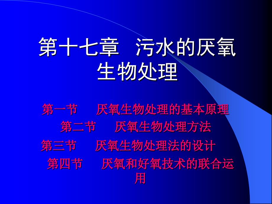 水污染控制工程污水厌氧生物处理ppt丨50页_第1页