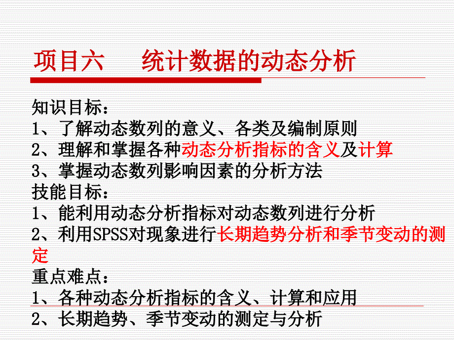 项目统计数据的动态分析_第1页