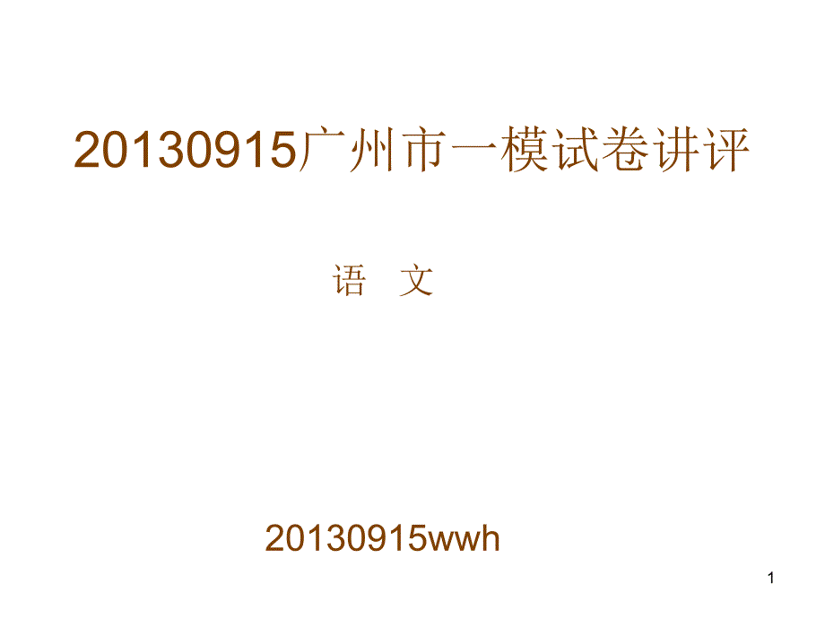 20130915广州市一模试卷讲评_第1页