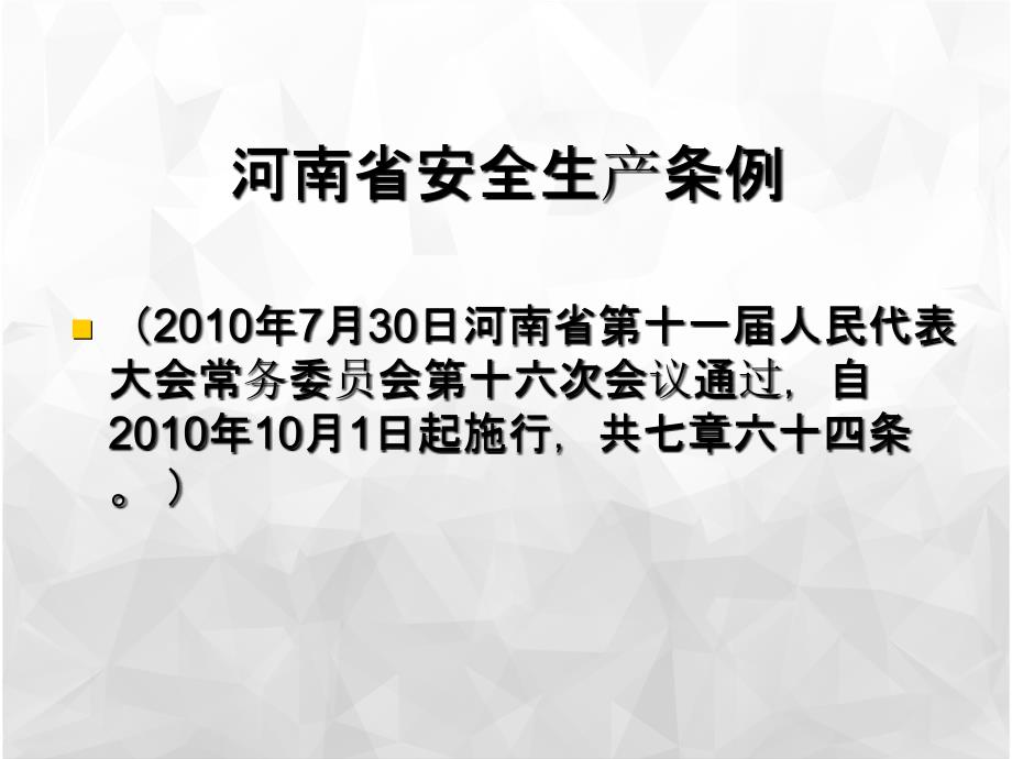 新河南省安全生产条例_第1页