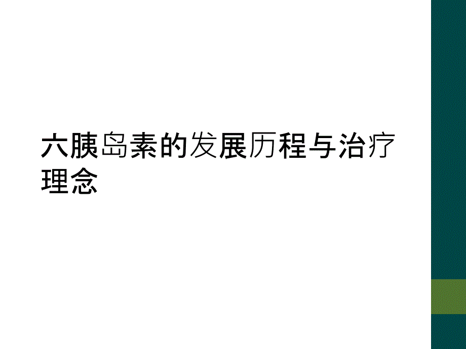 六胰岛素的发展历程与治疗理念_第1页