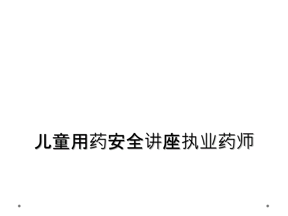 儿童用药安全讲座执业药师_第1页