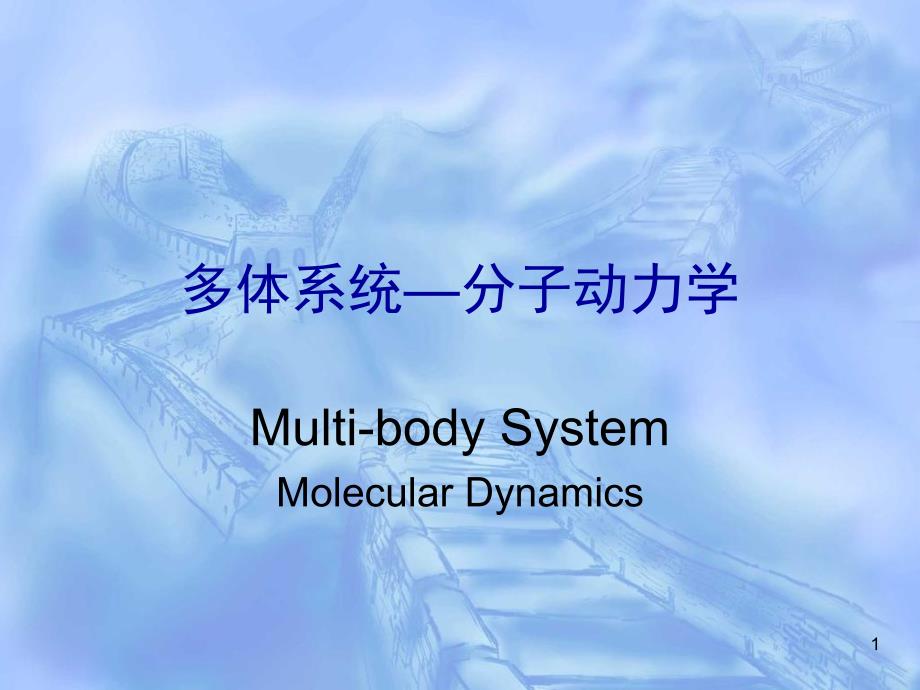 清华大学分子动力学MultibodySystemMolecularDynamics_第1页