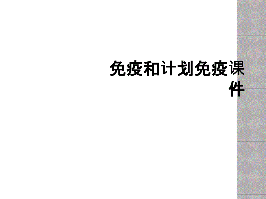 免疫和计划免疫课件_第1页