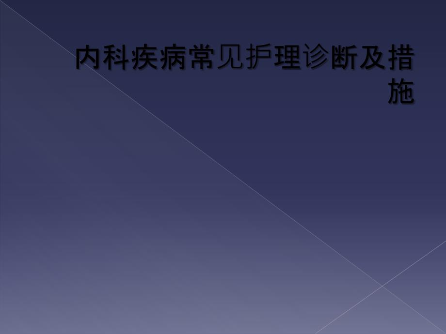 内科疾病常见护理诊断及措施_第1页