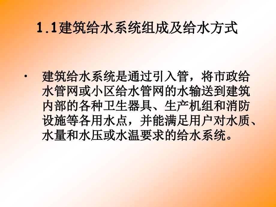 建筑给水系统组成及给水方式_第1页