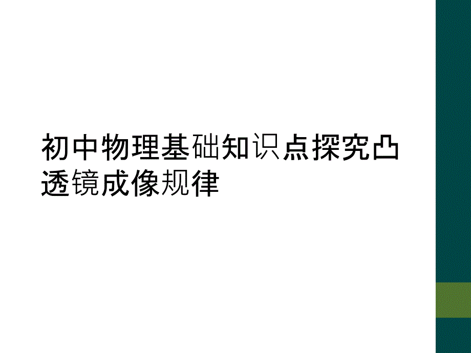 初中物理基础知识点探究凸透镜成像规律_第1页