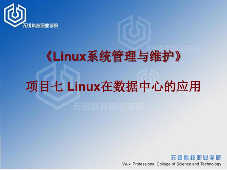 项目七Linux在数据中心的应用_第1页