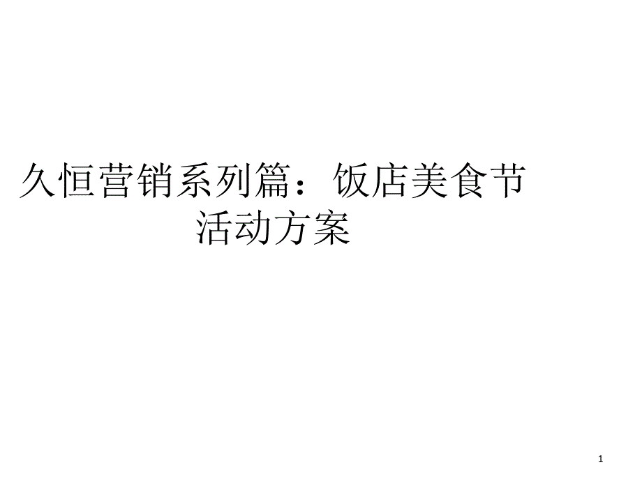 久恒营销系列篇饭店美食节活动方案_第1页