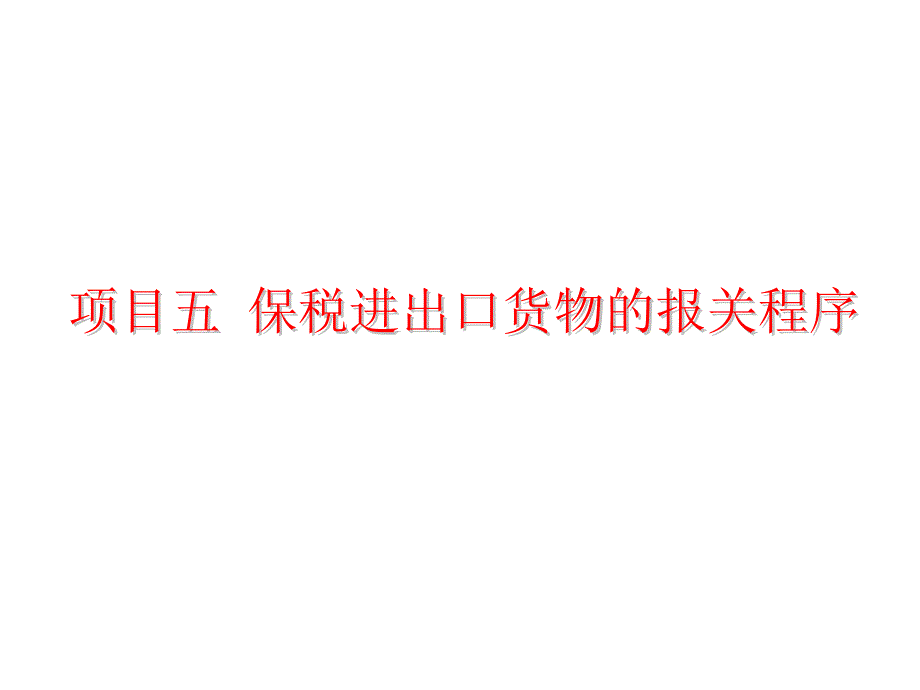 项目保税进出口货物的报关程序_第1页