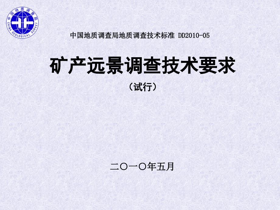 矿产远景调查技术要求讲义课件_第1页