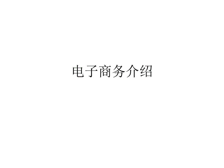 电子商务介绍_第1页