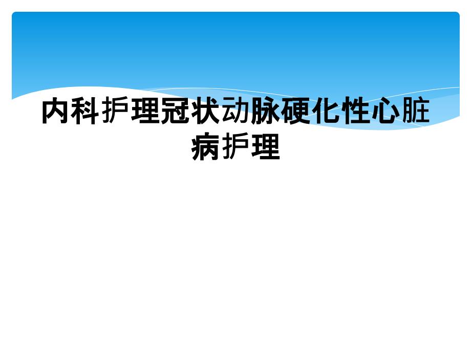 内科护理冠状动脉硬化性心脏病护理_第1页