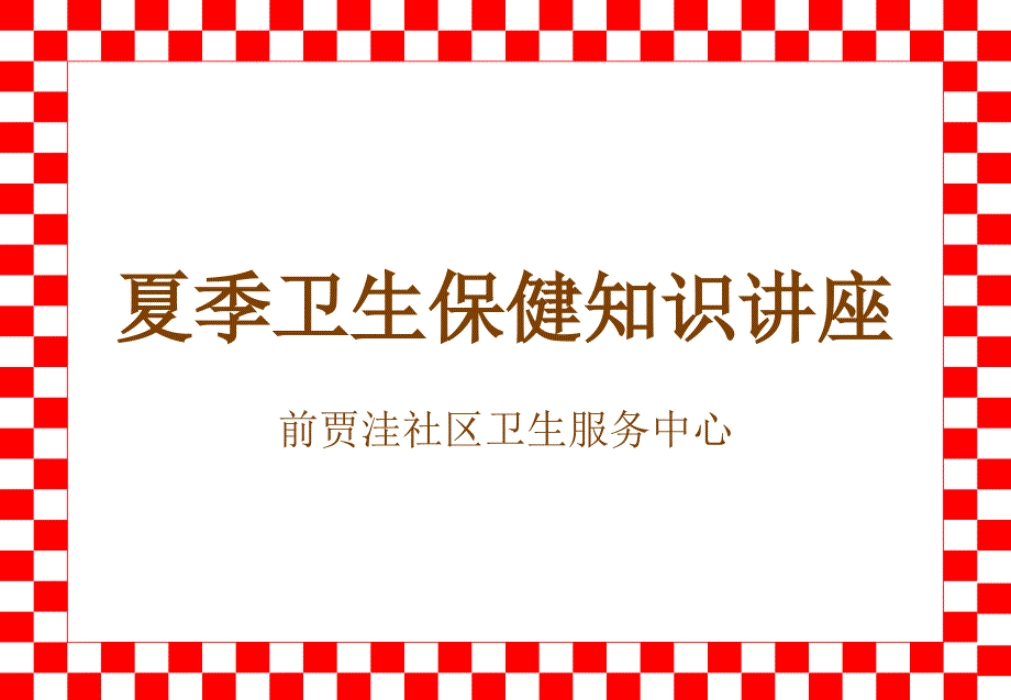 8、夏季卫生保健知识讲座_第1页