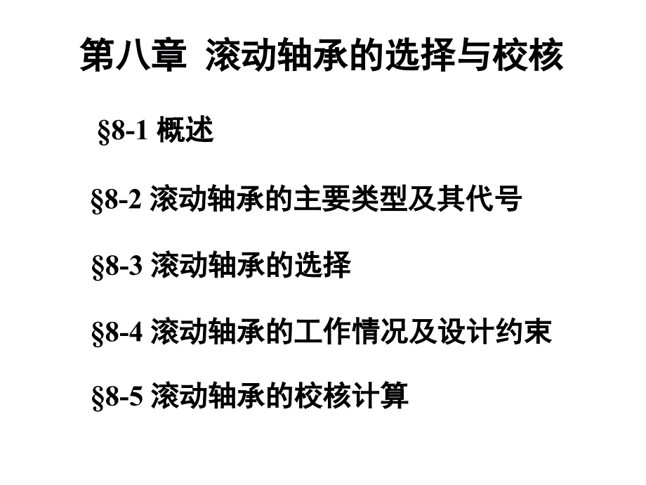 滚动轴承选择与校核_第1页