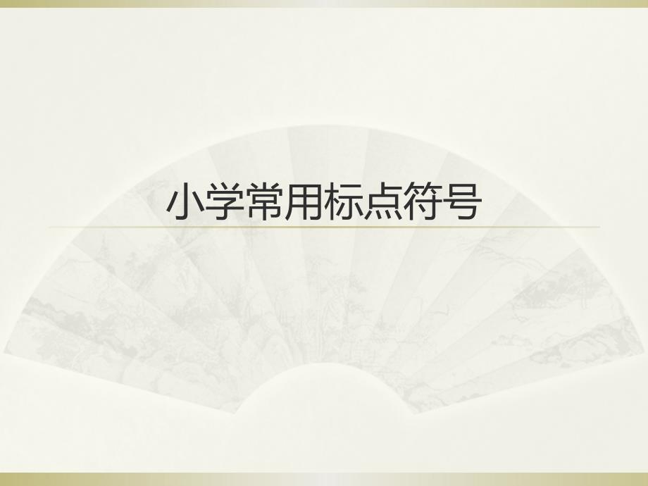 标点符号PPT_第1页