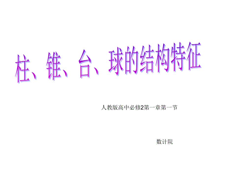 柱体、锥体、台体、球的结构特征_第1页