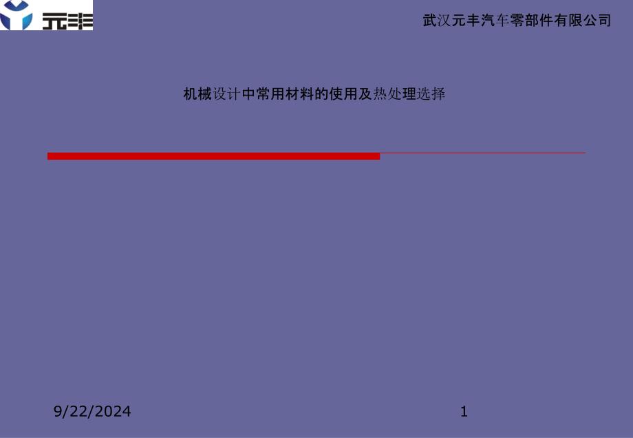 机械设计中资料的选材与热处理_第1页