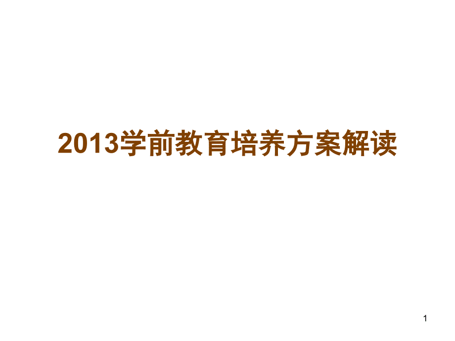 2013学前培养方案解读_第1页