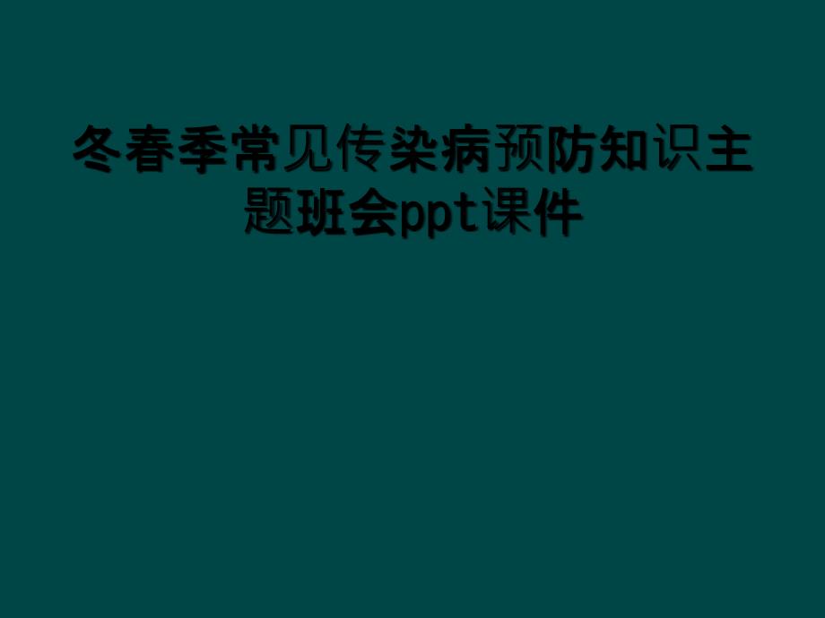 冬春季常见传染病预防知识主题班会ppt课件_第1页