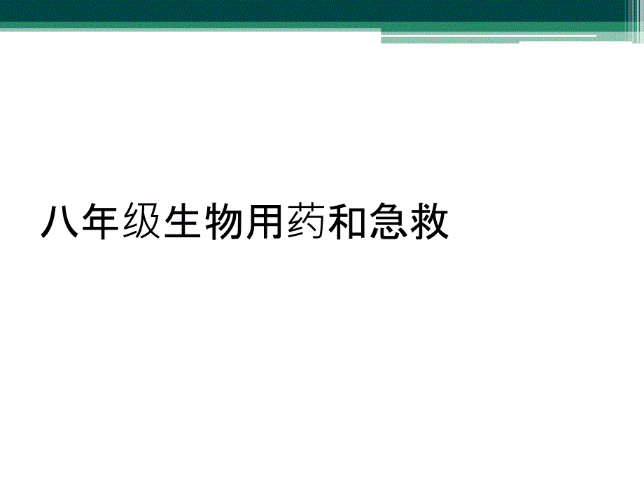 八年级生物用药和急救_第1页