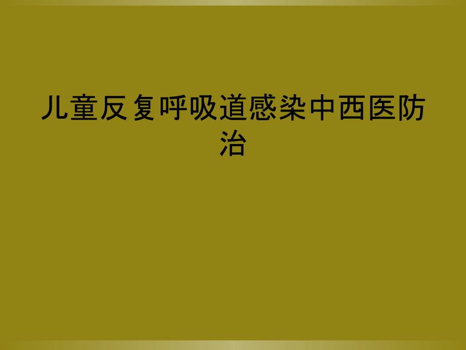 儿童反复呼吸道感染中西医防治_第1页