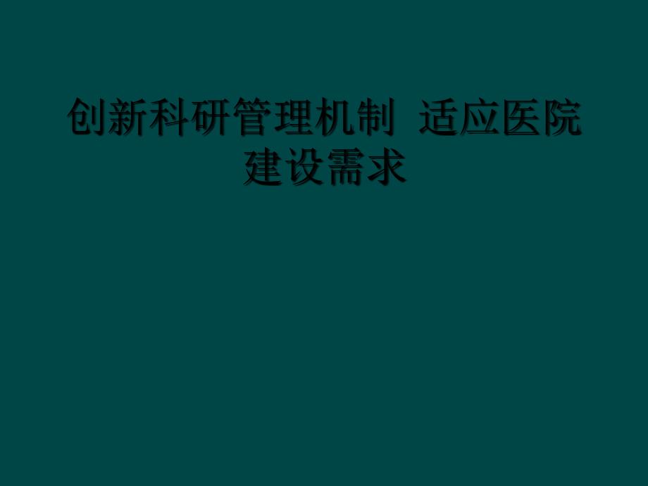 创新科研管理机制 适应医院建设需求_第1页