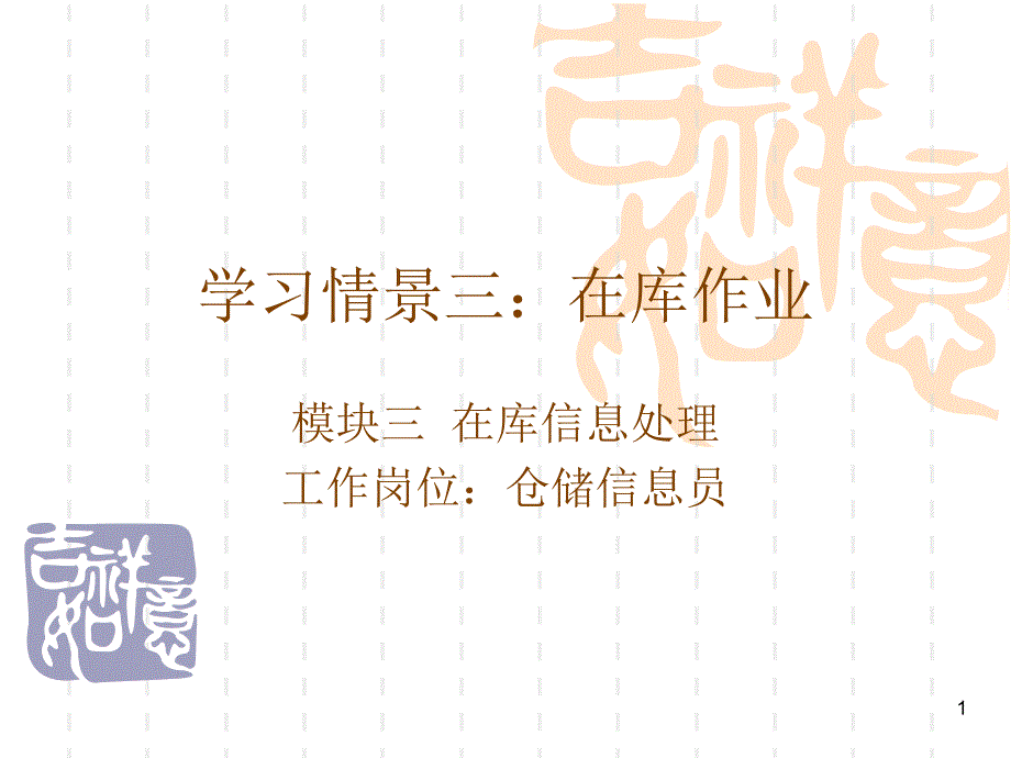 38-9在库作业信息处理ppt - 新宾人李秋武长期酗酒得了一种罕见_第1页