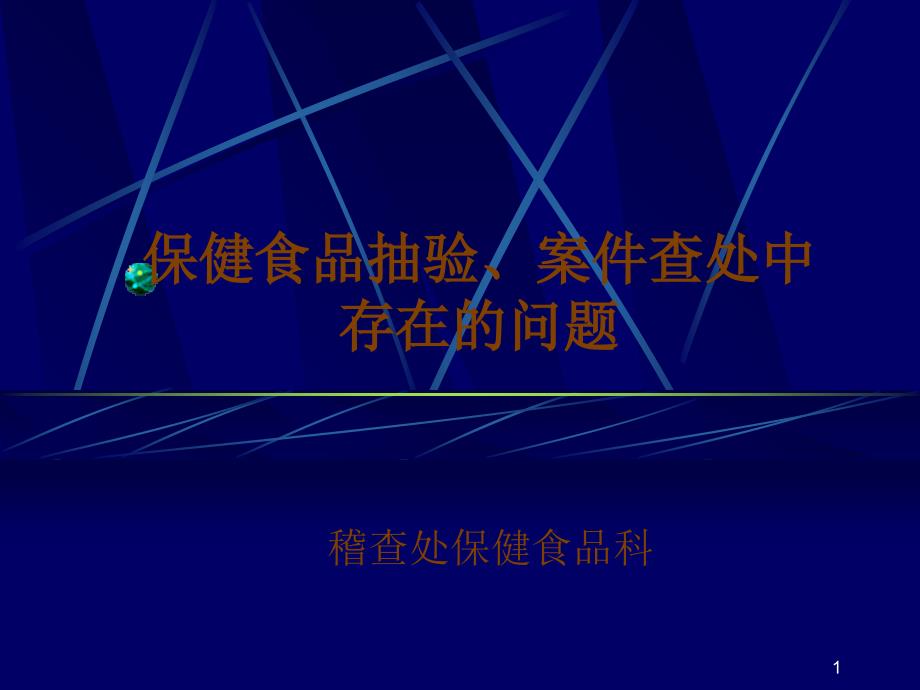 保健食品抽验、案件查处中存在问题_第1页