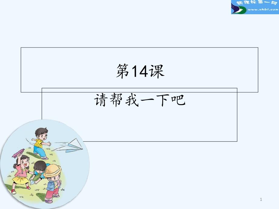 第14课请帮我一下吧_第1页